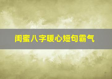 闺蜜八字暖心短句霸气