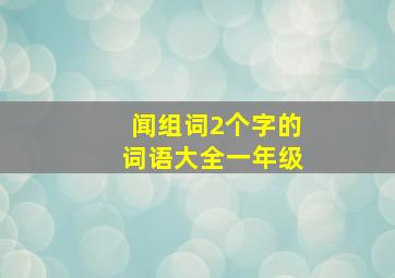 闻组词2个字的词语大全一年级