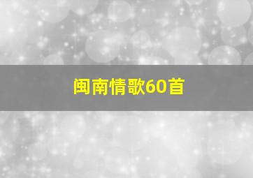 闽南情歌60首