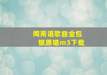 闽南语歌曲金包银原唱m3下载