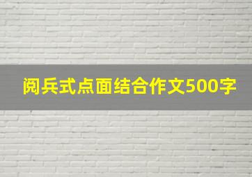 阅兵式点面结合作文500字