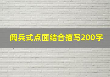 阅兵式点面结合描写200字