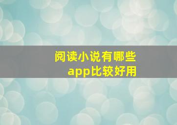 阅读小说有哪些app比较好用