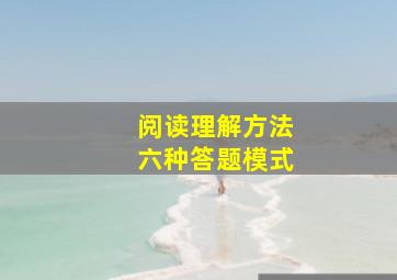 阅读理解方法六种答题模式