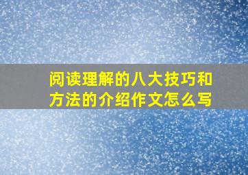 阅读理解的八大技巧和方法的介绍作文怎么写