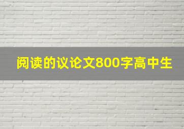 阅读的议论文800字高中生