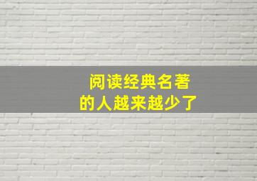 阅读经典名著的人越来越少了