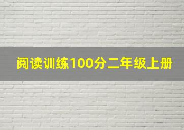 阅读训练100分二年级上册