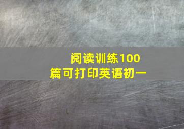 阅读训练100篇可打印英语初一