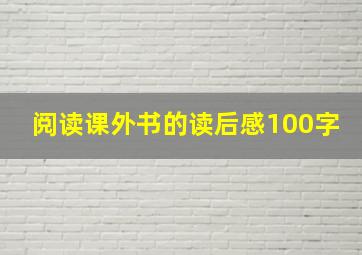 阅读课外书的读后感100字