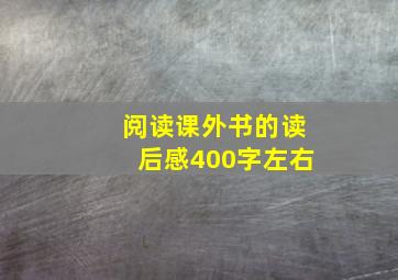 阅读课外书的读后感400字左右