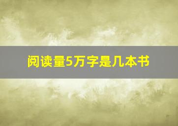 阅读量5万字是几本书