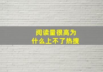 阅读量很高为什么上不了热搜