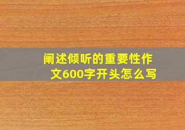 阐述倾听的重要性作文600字开头怎么写