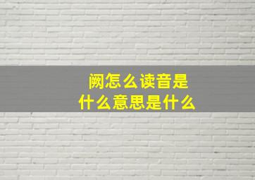 阙怎么读音是什么意思是什么