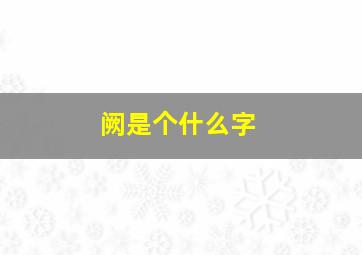 阙是个什么字