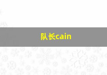 队长cain