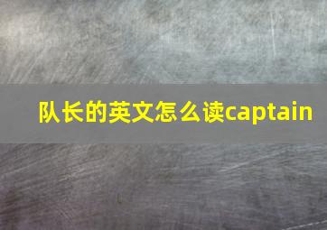 队长的英文怎么读captain