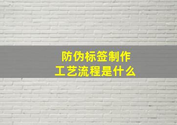 防伪标签制作工艺流程是什么