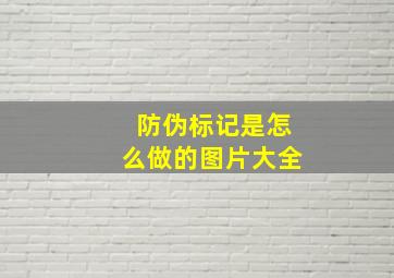 防伪标记是怎么做的图片大全