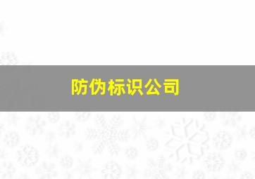 防伪标识公司