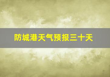 防城港天气预报三十天