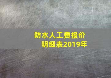 防水人工费报价明细表2019年