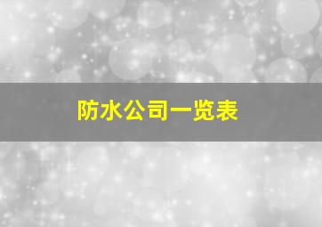 防水公司一览表