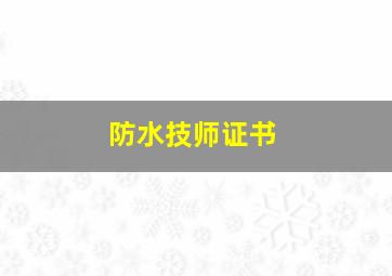 防水技师证书