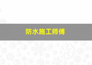 防水施工师傅