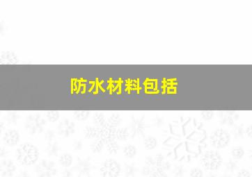 防水材料包括