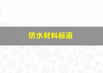 防水材料标语