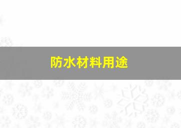 防水材料用途