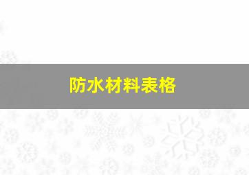 防水材料表格