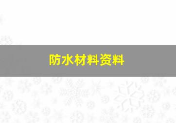 防水材料资料