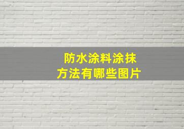 防水涂料涂抹方法有哪些图片