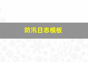 防汛日志模板