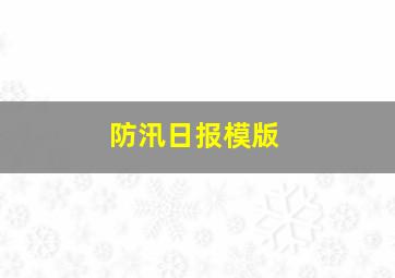 防汛日报模版