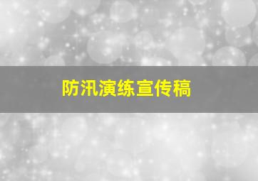 防汛演练宣传稿