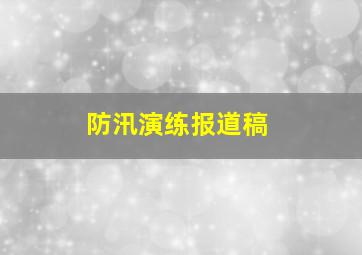 防汛演练报道稿