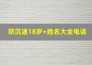 防沉迷18岁+姓名大全电话