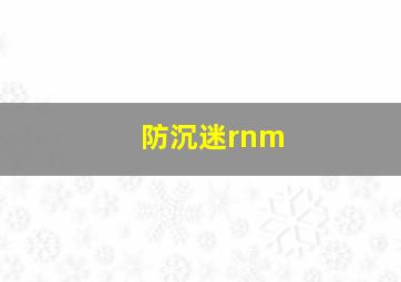 防沉迷rnm