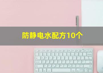 防静电水配方10个