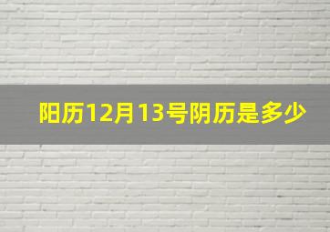 阳历12月13号阴历是多少