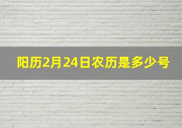 阳历2月24日农历是多少号