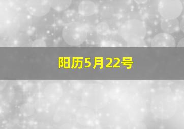 阳历5月22号