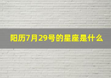 阳历7月29号的星座是什么