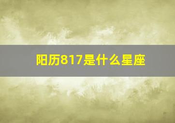 阳历817是什么星座