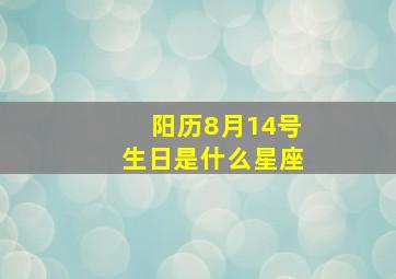 阳历8月14号生日是什么星座