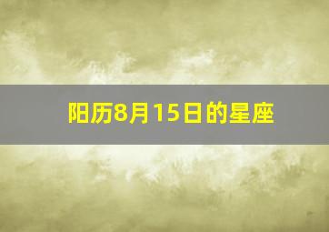 阳历8月15日的星座